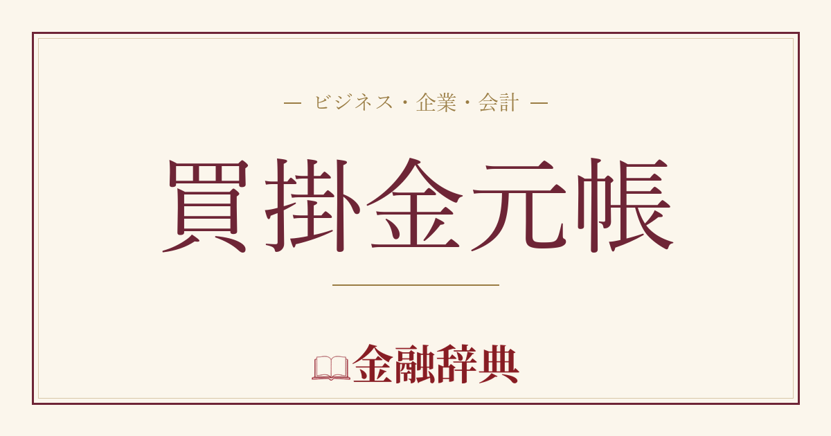 買掛金元帳の解説