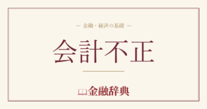 会計不正の解説