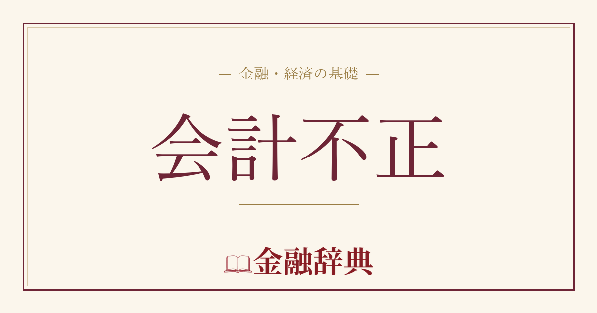 会計不正の解説