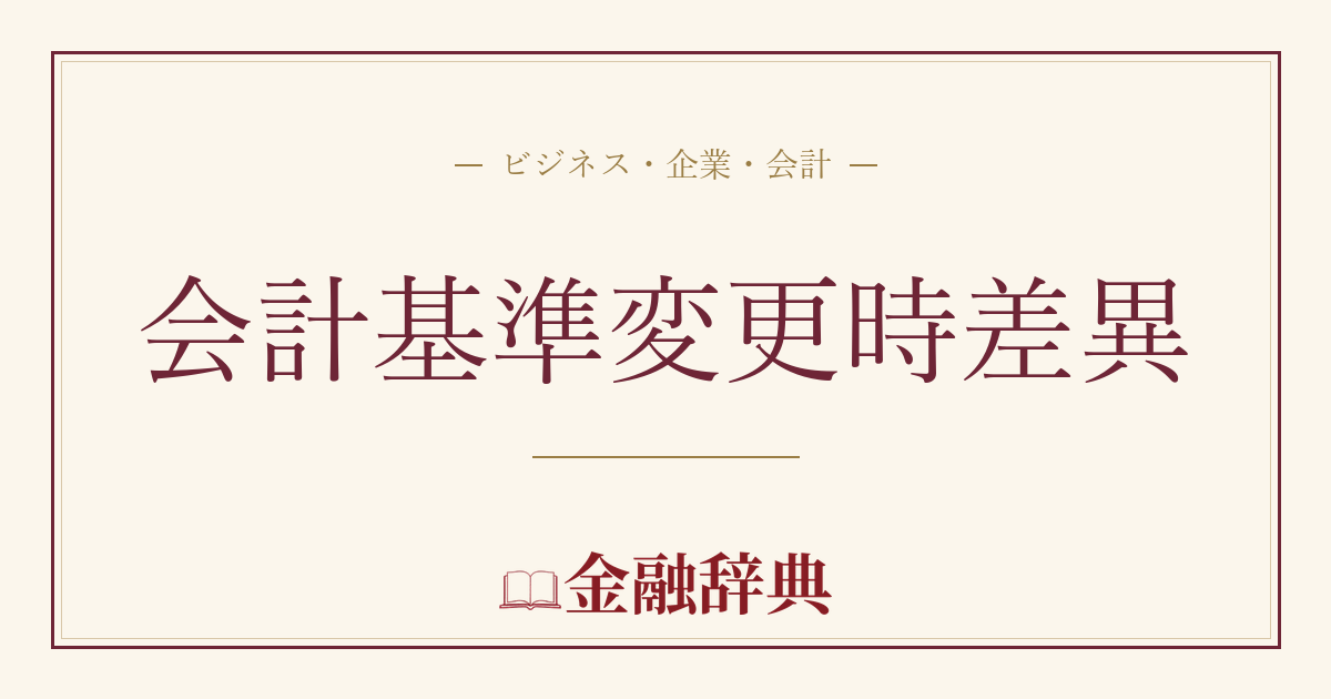会計基準変更時差異の解説