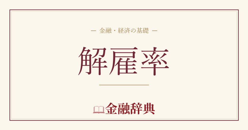 解雇率の解説