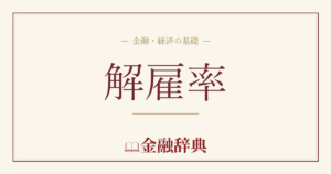 解雇率の解説