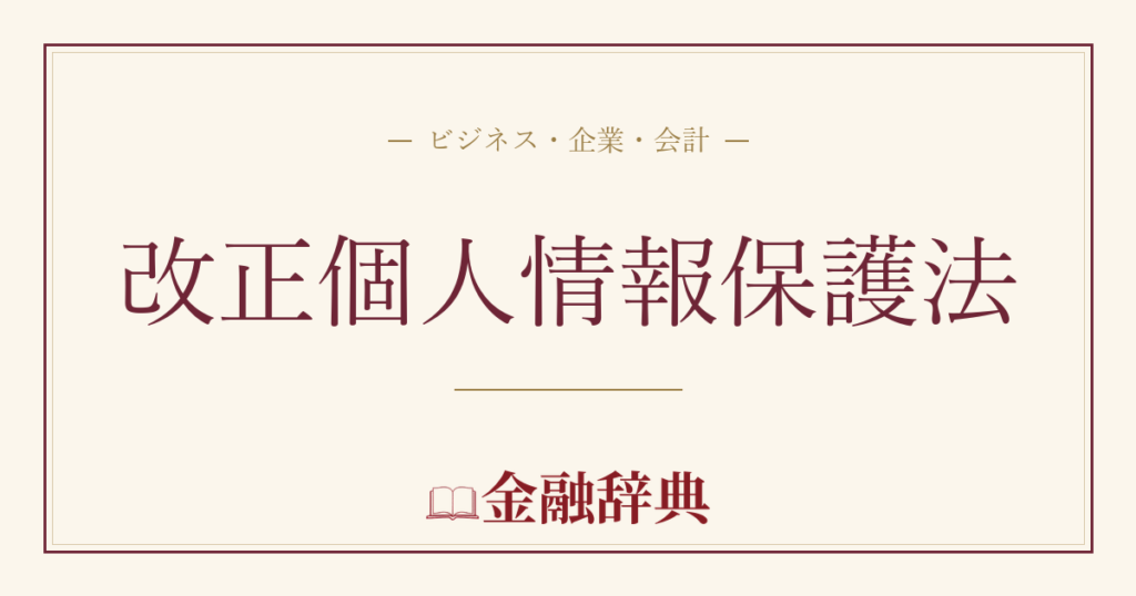 改正個人情報保護法の解説