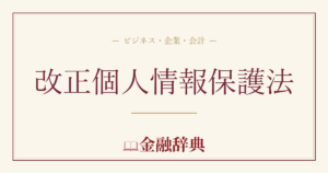 改正個人情報保護法の解説