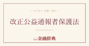 改正公益通報者保護法の解説