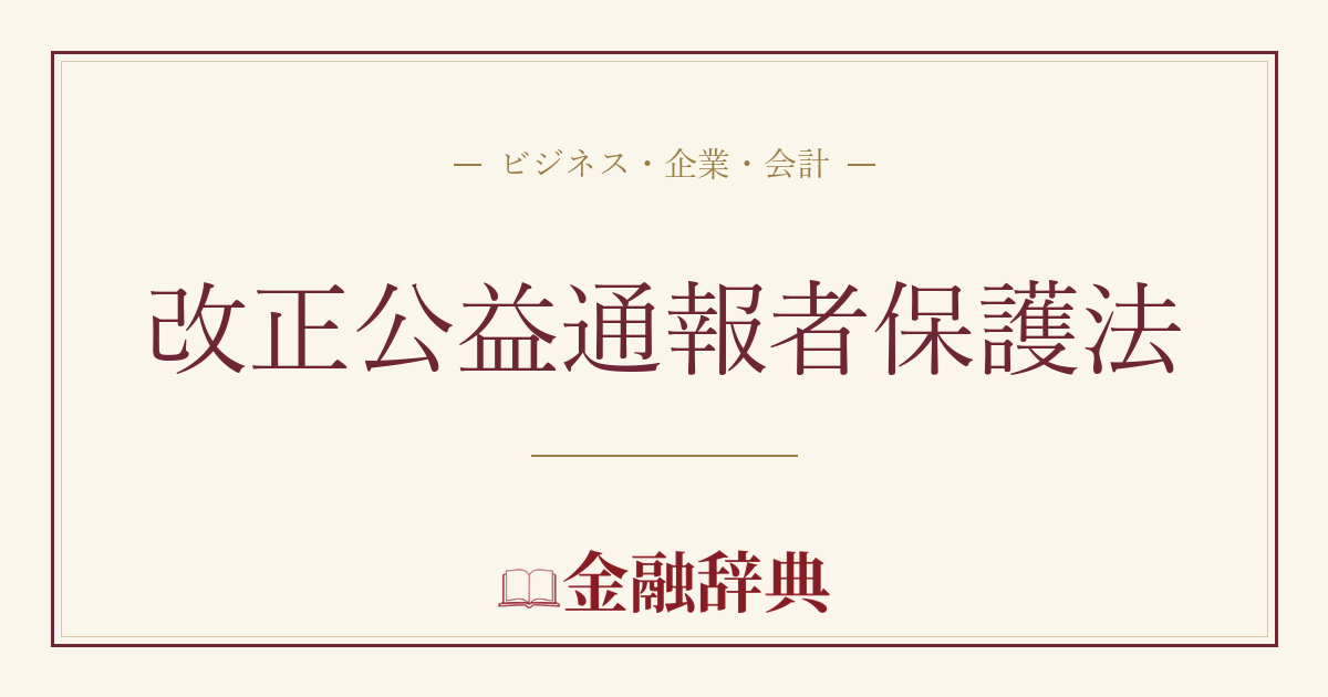 改正公益通報者保護法の解説