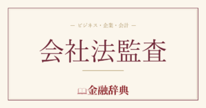 会社法監査の解説