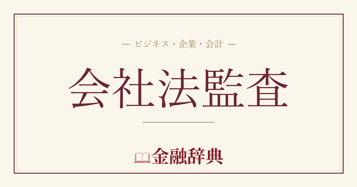 会社法監査の解説