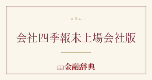 会社四季報未上場会社版の解説