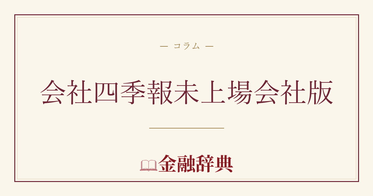 会社四季報未上場会社版の解説