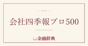 会社四季報プロ500の解説