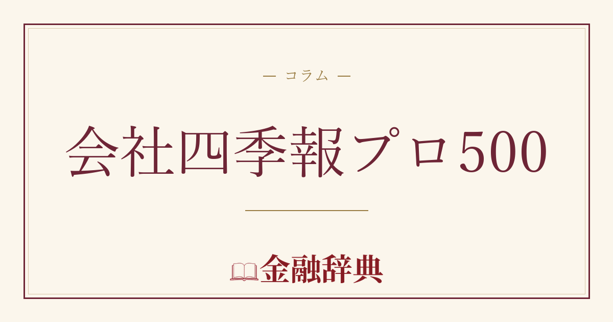 会社四季報プロ500の解説