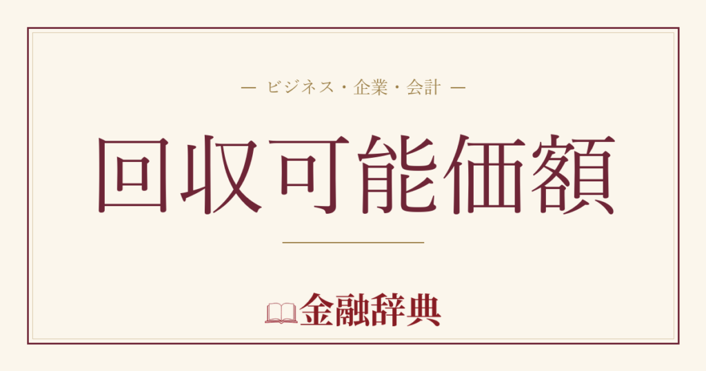 回収可能価額の解説