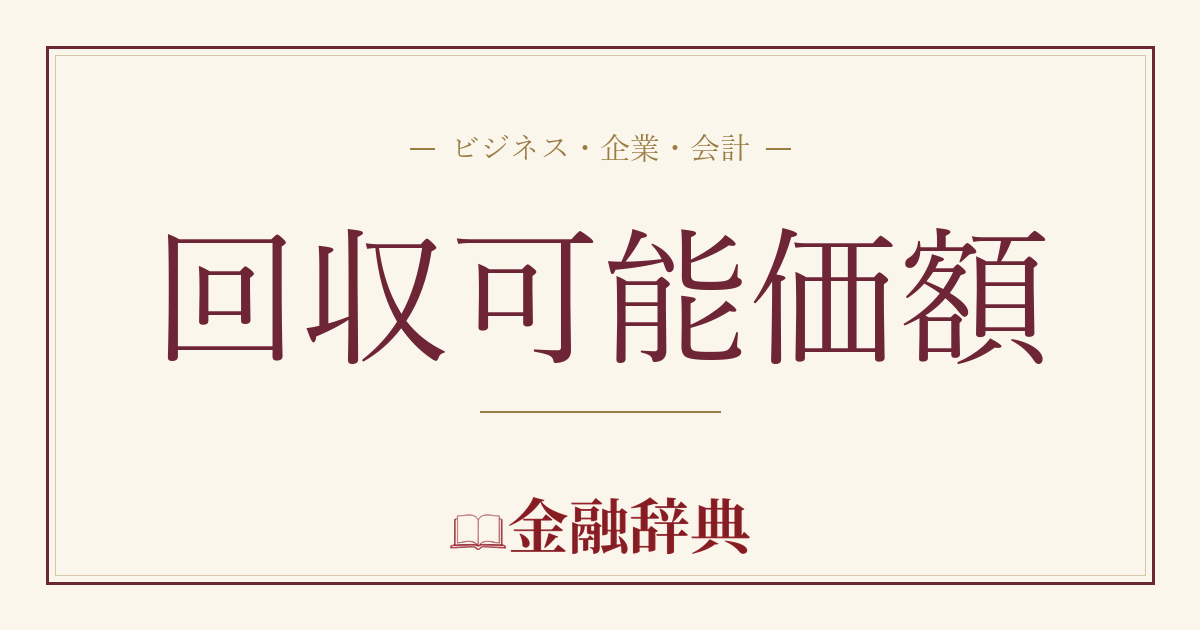 回収可能価額の解説