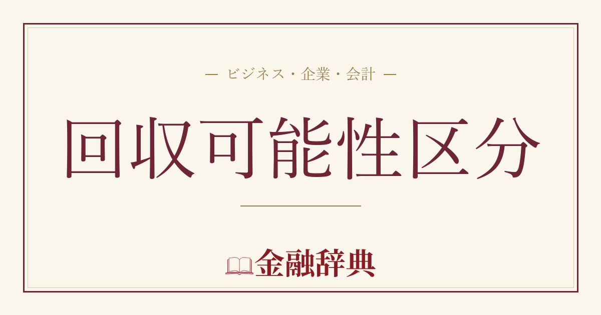 回収可能性区分の解説