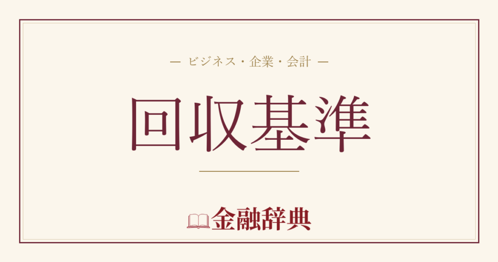 回収基準の解説