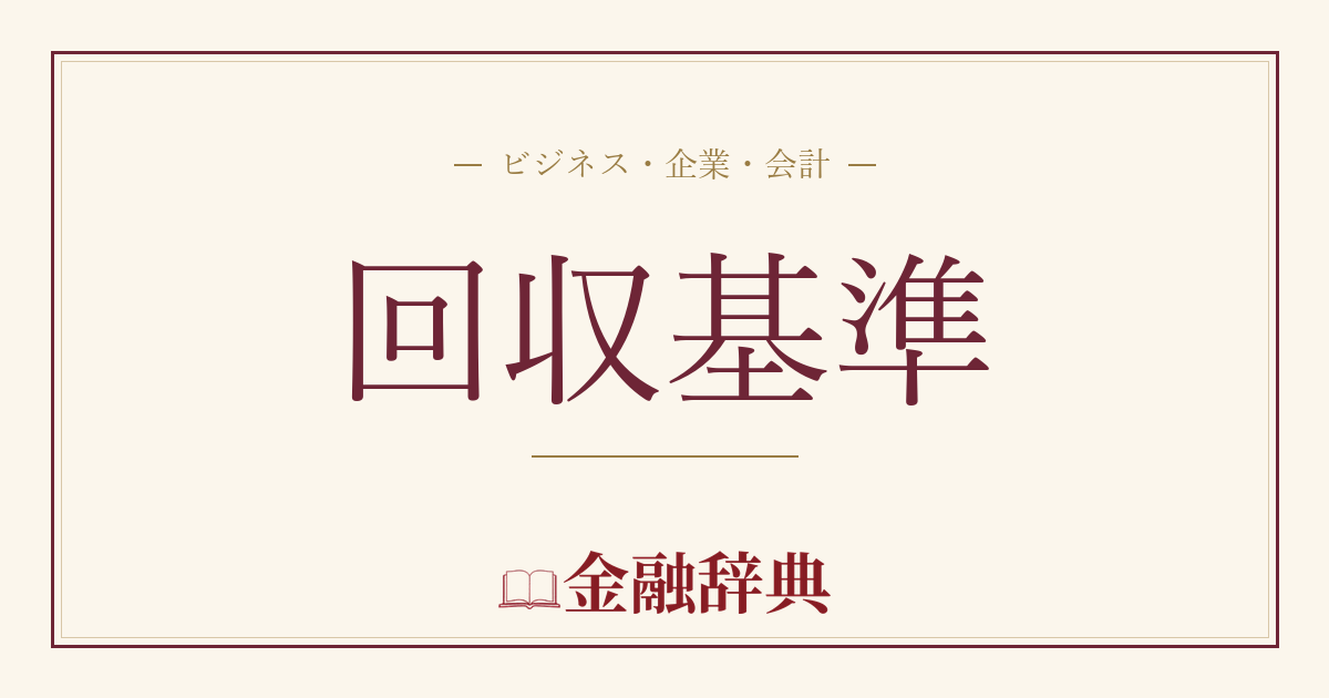 回収基準の解説