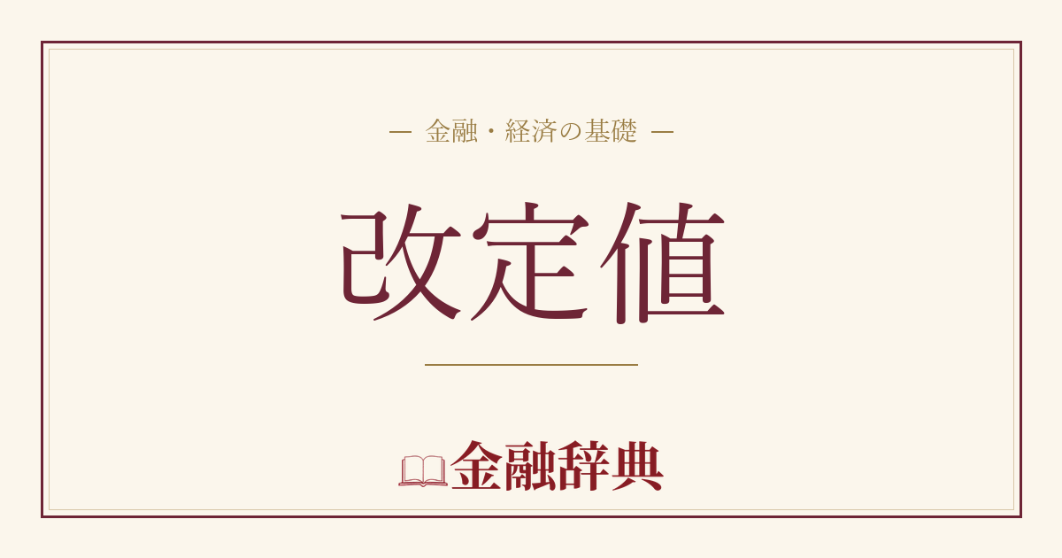 改定値の解説