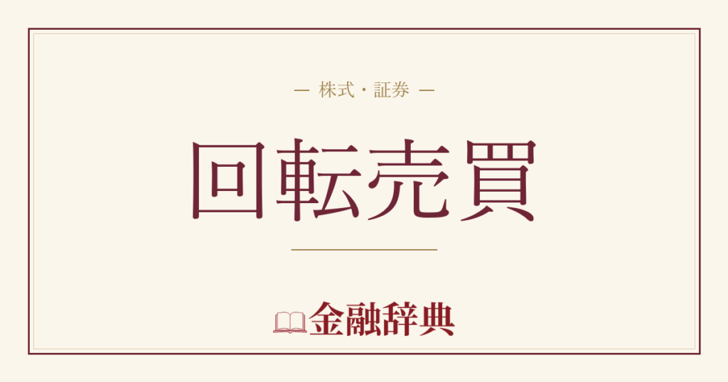回転売買の解説