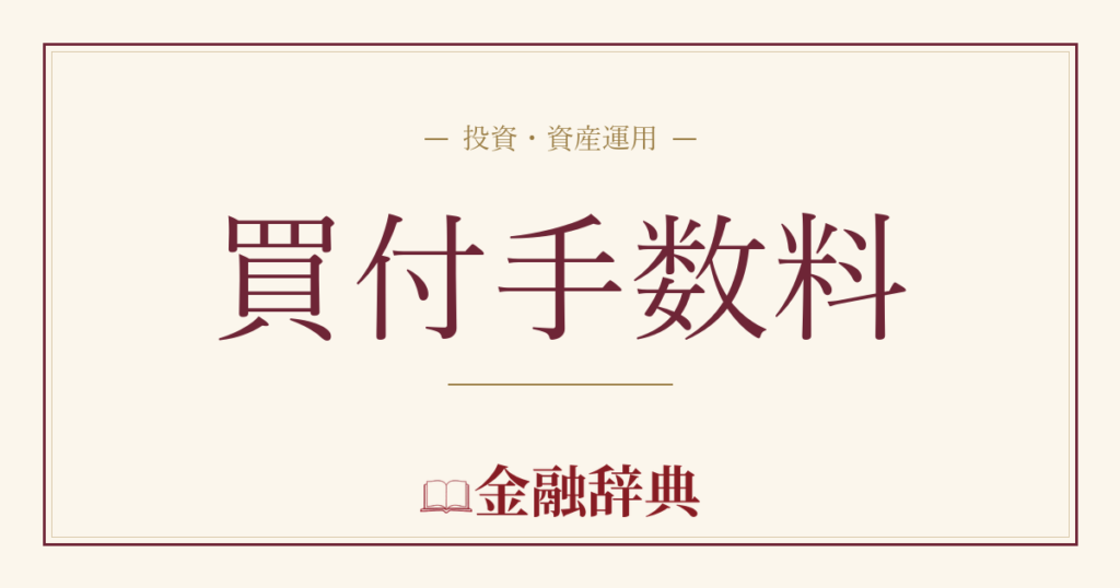 買付手数料の解説