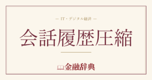 会話履歴圧縮の解説