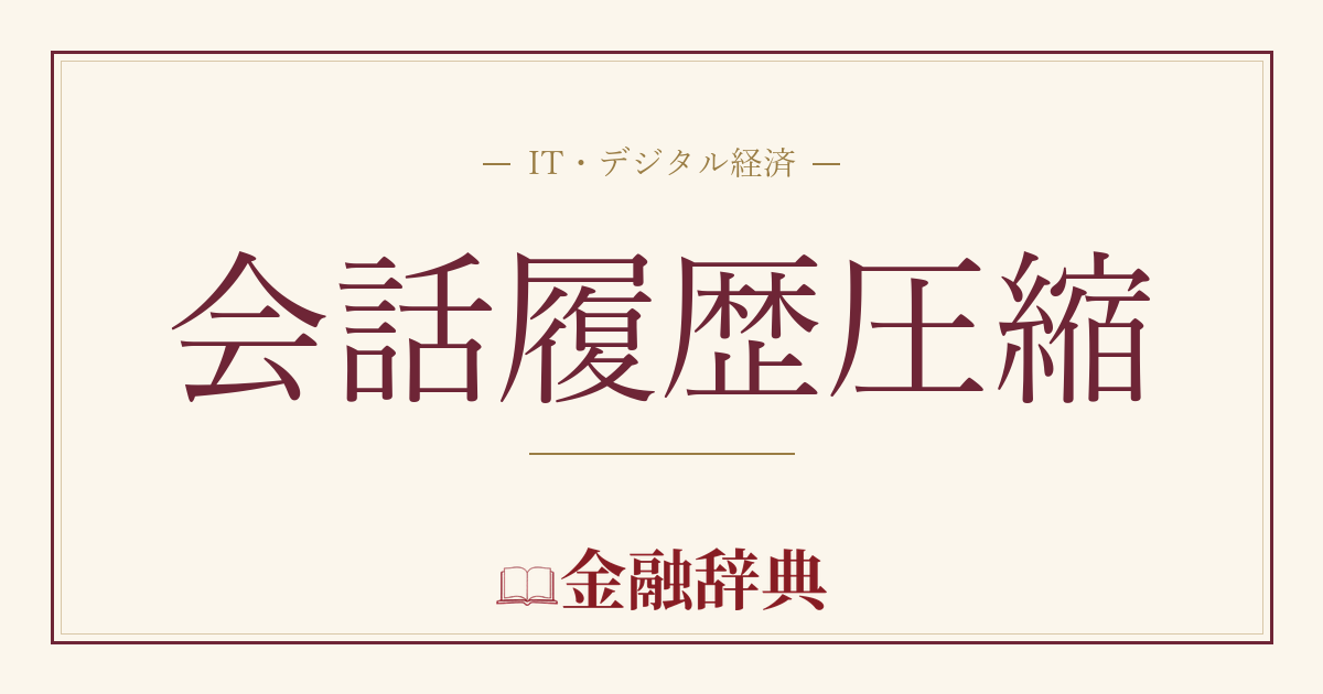 会話履歴圧縮の解説