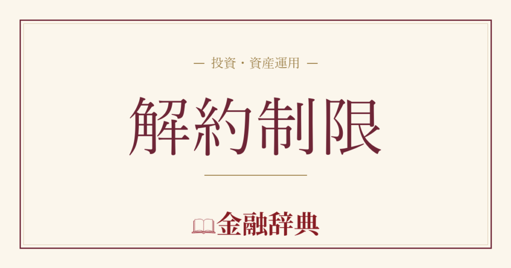 解約制限の解説