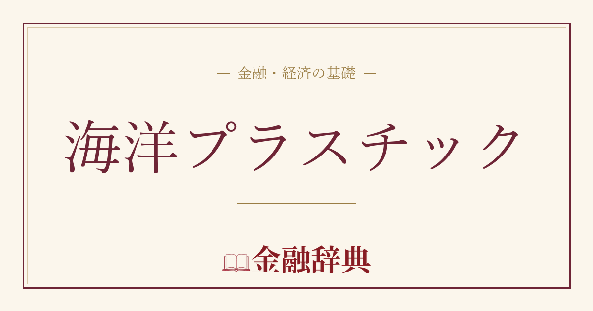 海洋プラスチックの解説