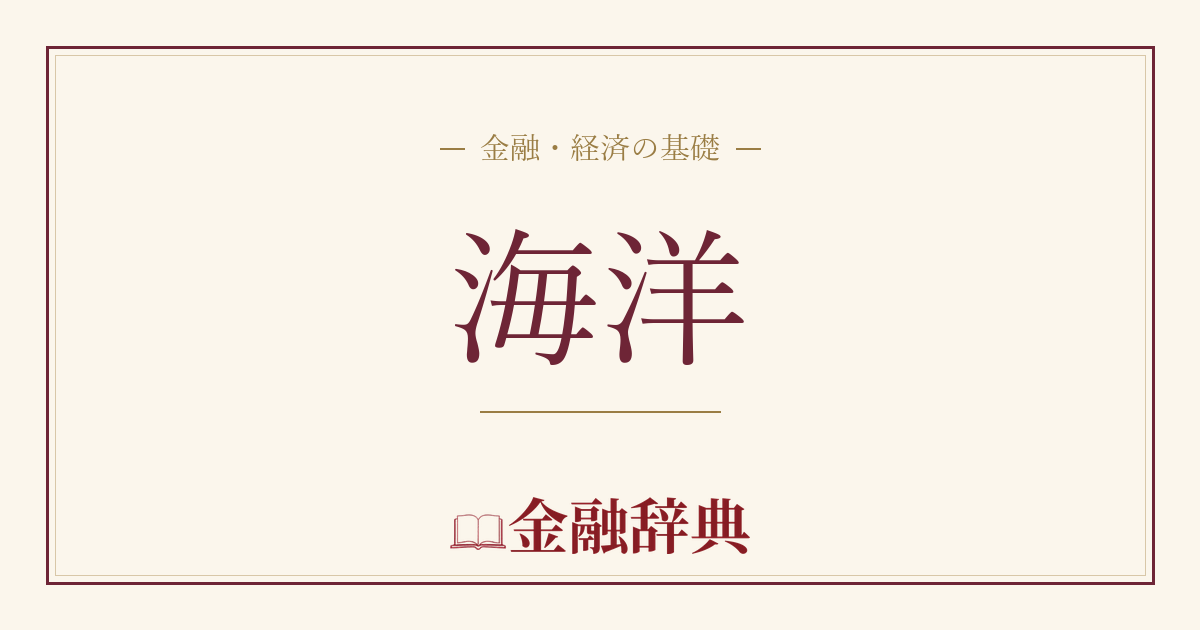 海洋の解説