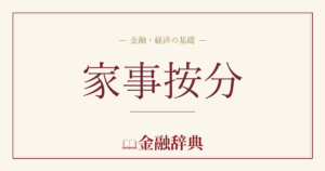 家事按分の解説