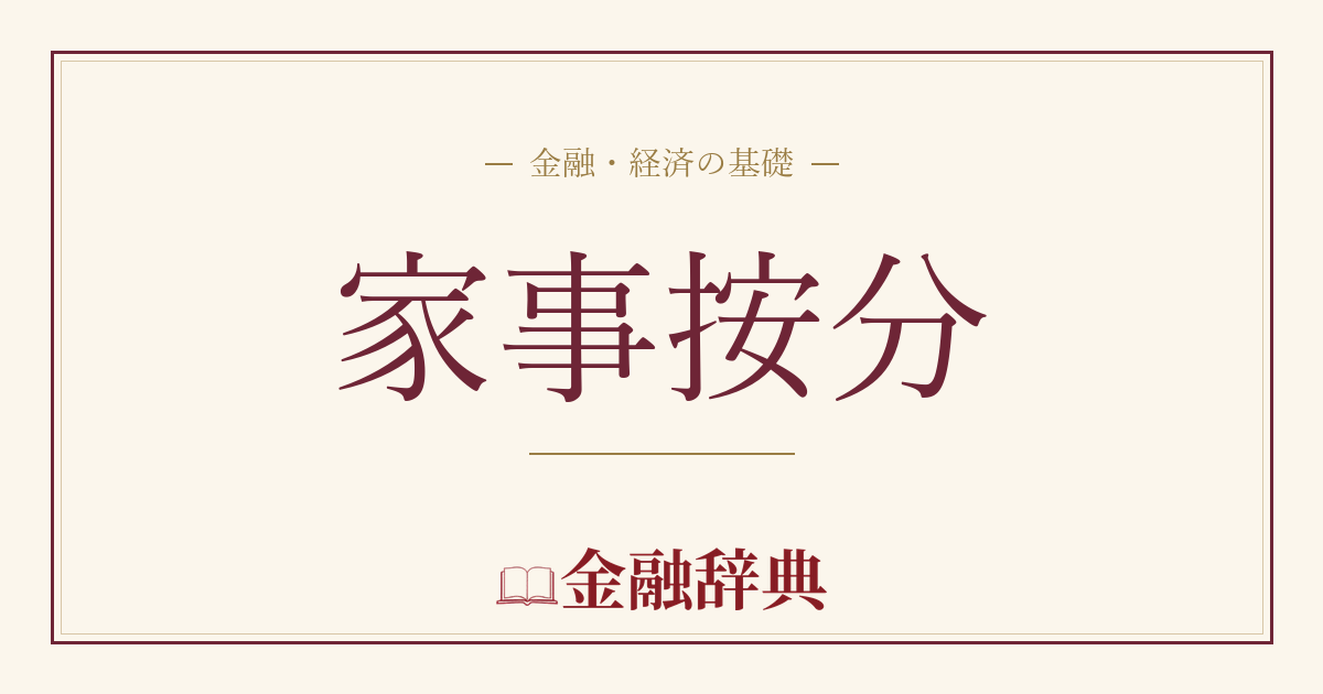 家事按分の解説
