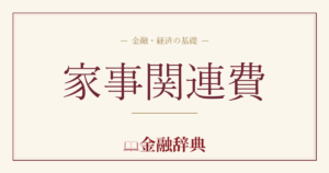 家事関連費の解説