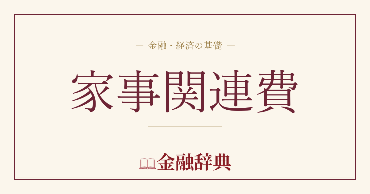 家事関連費の解説