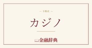 カジノの解説