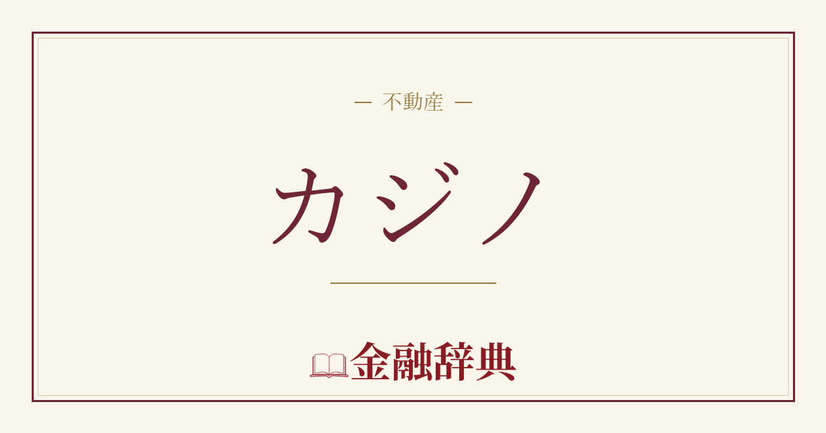 カジノの解説