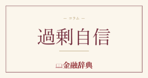 過剰自信の解説