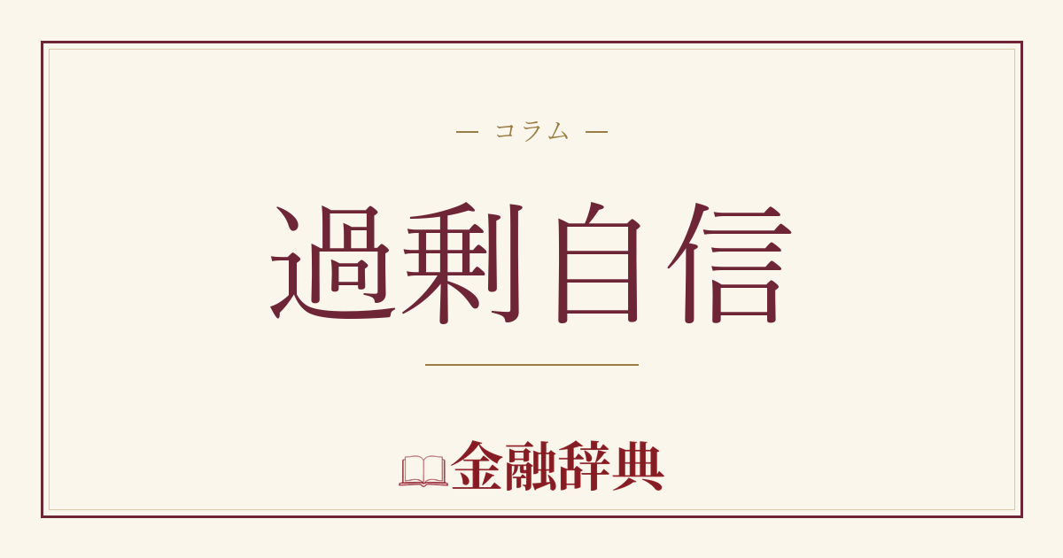 過剰自信の解説