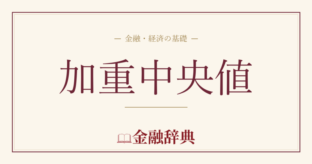 加重中央値の解説