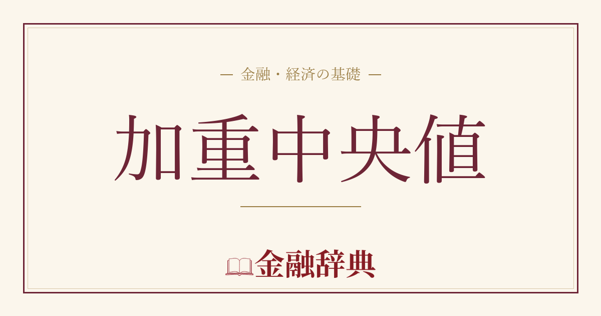 加重中央値の解説