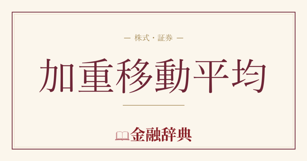 加重移動平均の解説