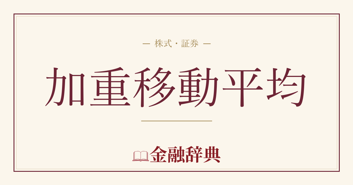 加重移動平均の解説