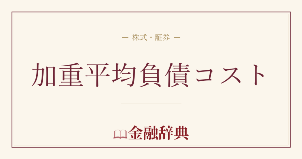 加重平均負債コストの解説