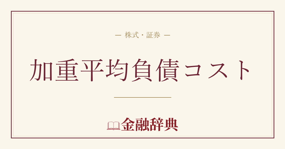 加重平均負債コストの解説
