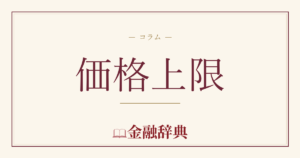価格上限の解説