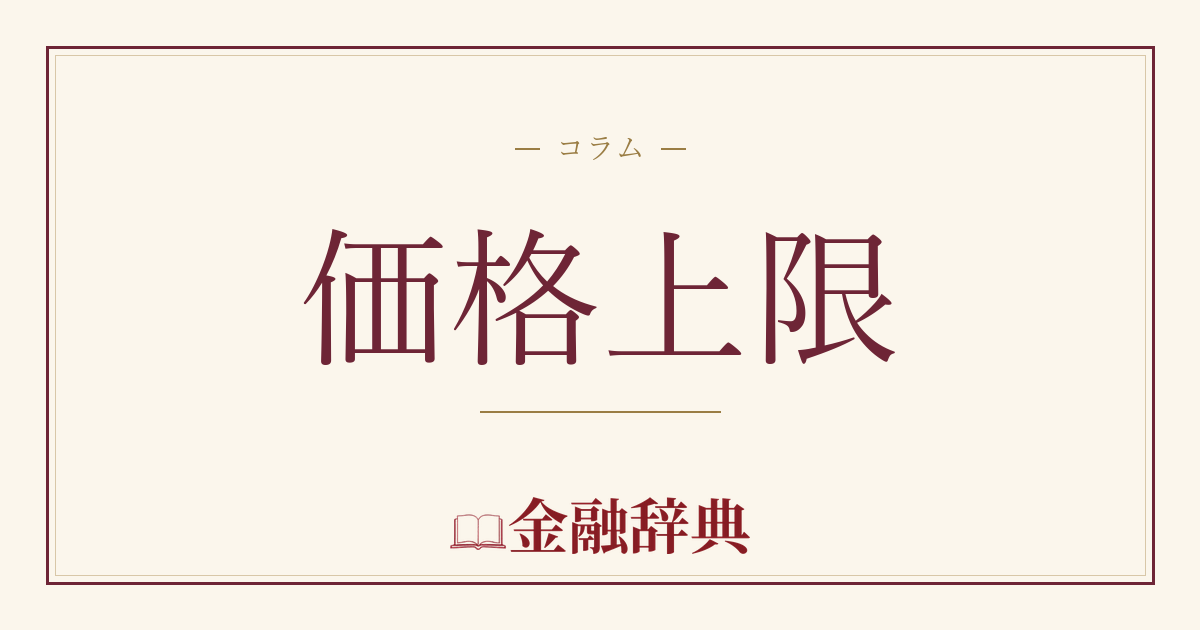 価格上限の解説