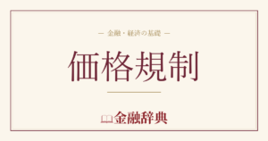 価格規制の解説