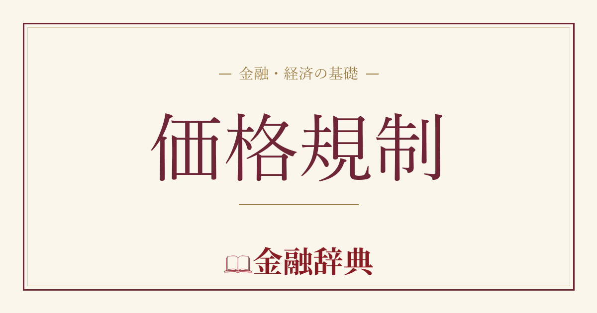 価格規制の解説