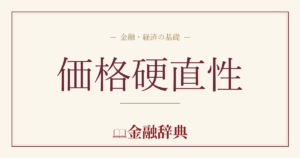価格硬直性の解説
