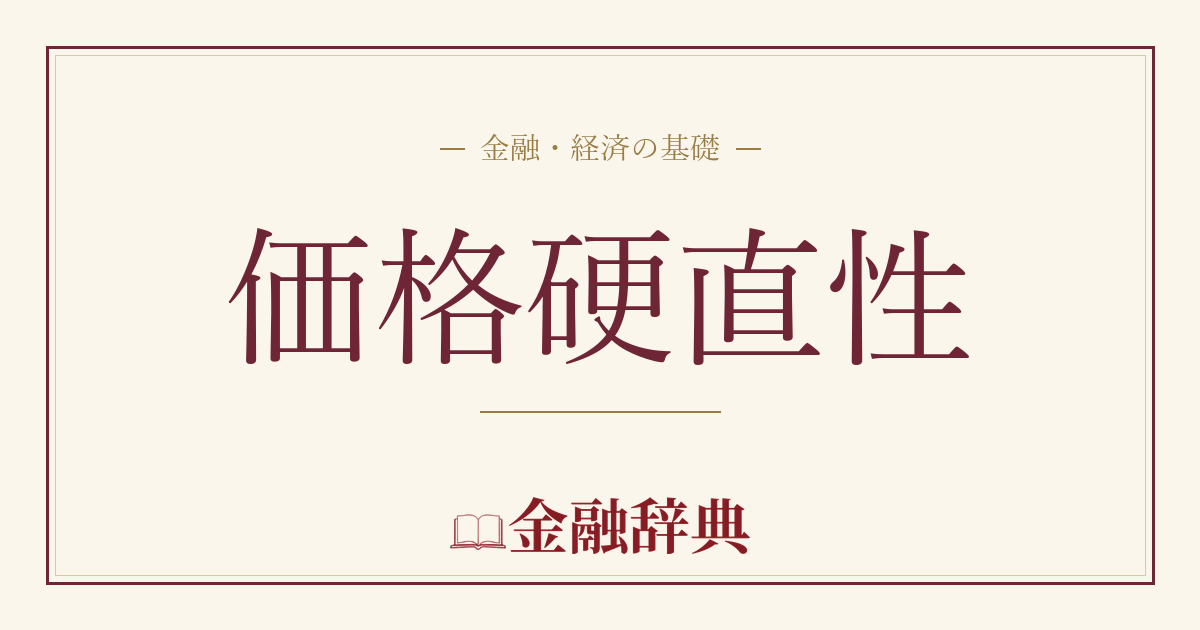 価格硬直性の解説