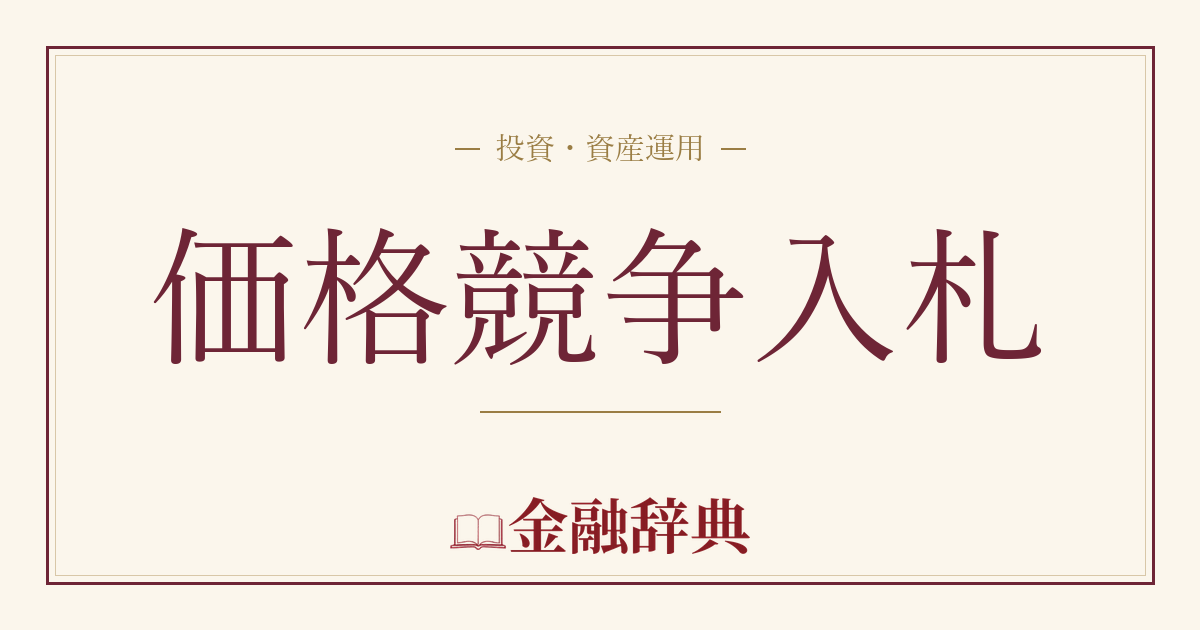 価格競争入札の解説
